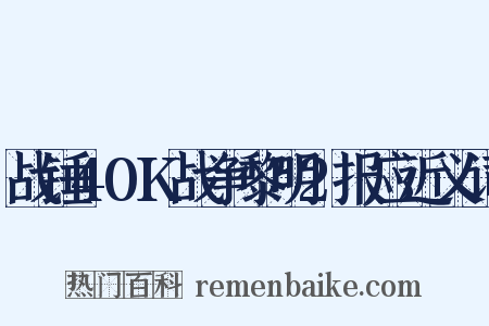 战锤40K战争黎明2报应近义词是什么意思的图片